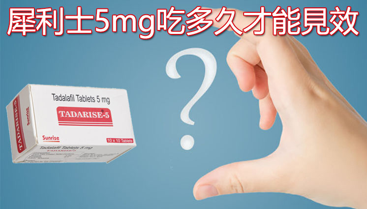 犀利士5mg吃多久才能見效? 犀利士5mg吃多久才能見效?