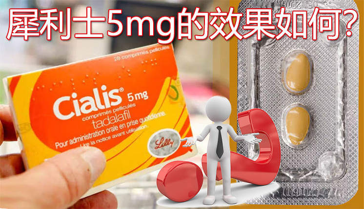 犀利士5mg的效果如何? 犀利士5mg的效果如何?