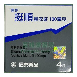 信東 – 挺順膜衣錠100mg 威而鋼學名藥  (4錠/盒)