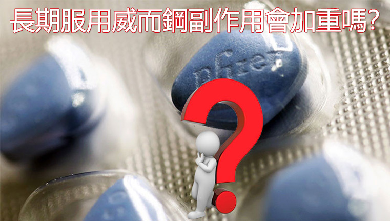 長期服用威而鋼副作用會加重嗎？