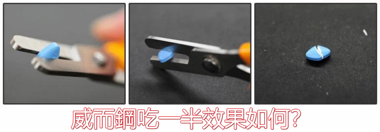 威而鋼吃一半效果如何? 威而鋼吃一半效果如何?