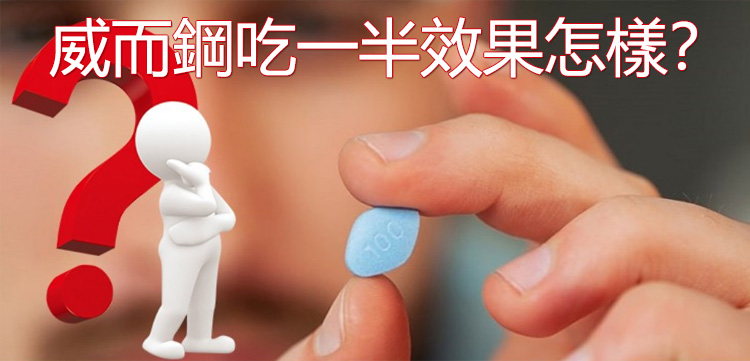 威而鋼吃一半效果怎樣? 威而鋼吃一半效果怎樣?