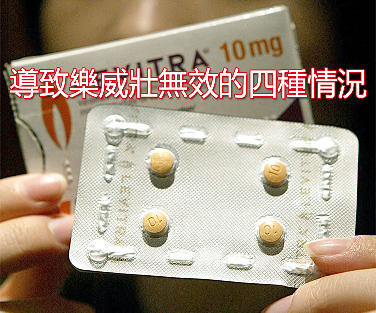 導致樂威壯無效的四種情況 導致樂威壯無效的四種情況