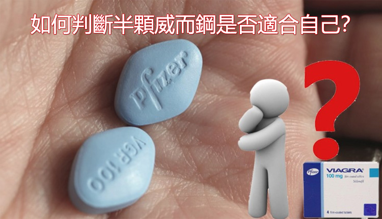 如何判斷半顆威而鋼是否適合自己? 如何判斷半顆威而鋼是否適合自己?