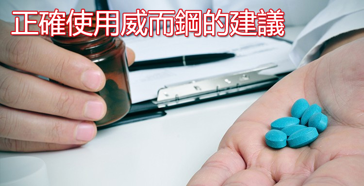 正確使用威而鋼的建議