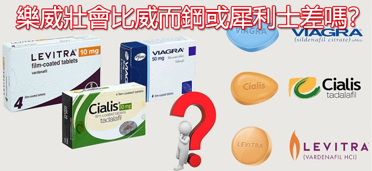 樂威壯會比威而鋼或犀利士差嗎？