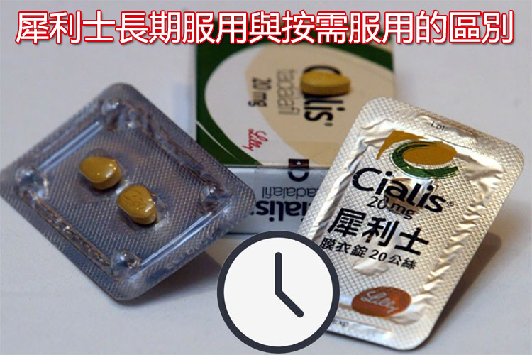 犀利士長期服用與按需服用的區別 犀利士長期服用與按需服用的區別