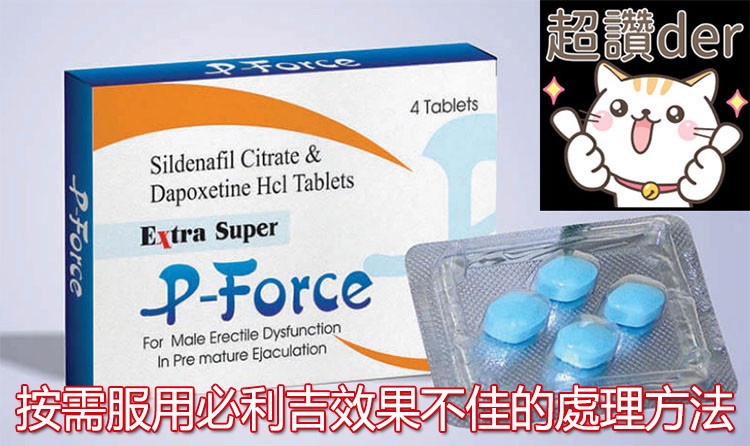 按需服用必利吉效果不佳的處理方法