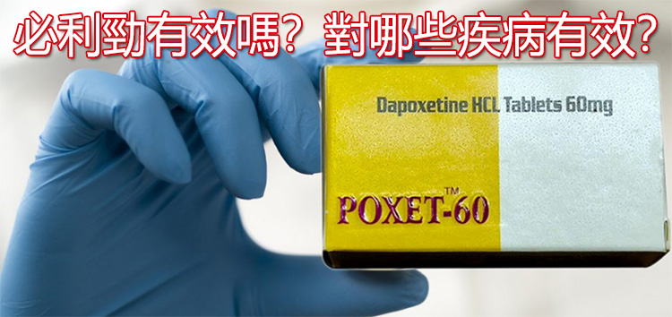 必利勁有效嗎?對哪些疾病有效? 必利勁有效嗎?對哪些疾病有效?