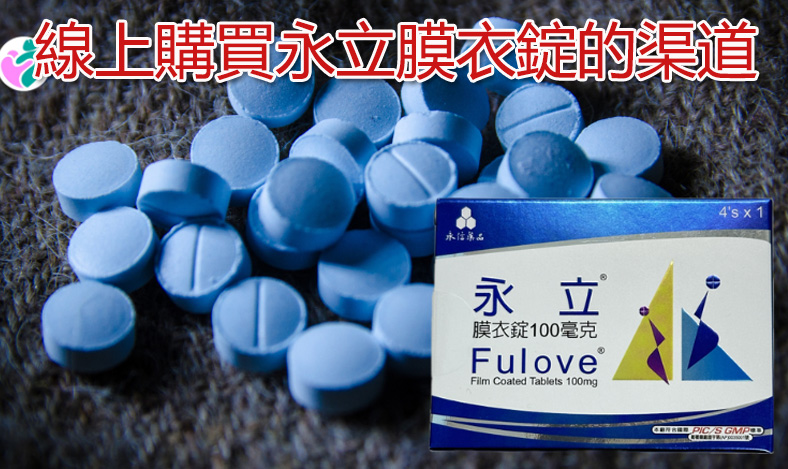線上購買永立膜衣錠的渠道