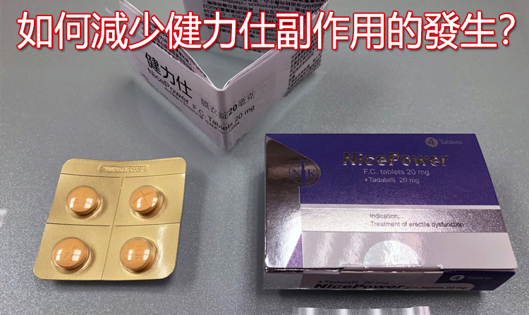 如何減少健力仕副作用的發生? 如何減少健力仕副作用的發生?