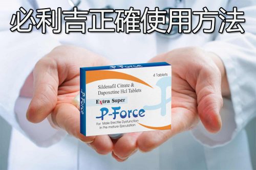 如何正確服用必利吉？