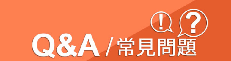 美好挺副作用常見Q&A