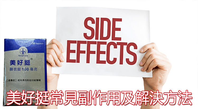 正確應對美好挺副作用的方法