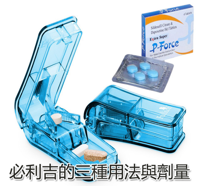 必利吉的三種用法與劑量