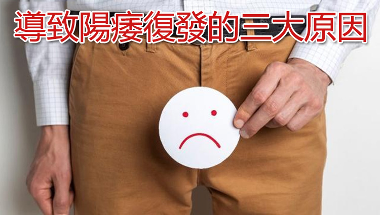 導致陽痿復發的三大原因