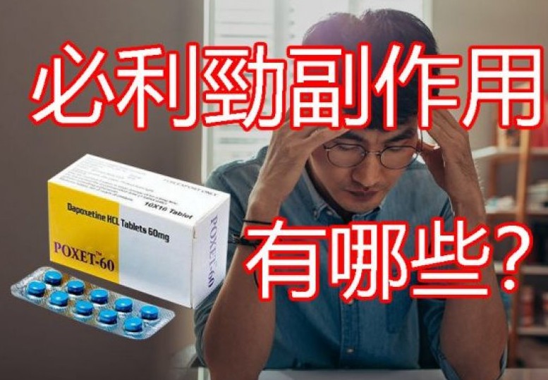 注意副作用 注意副作用