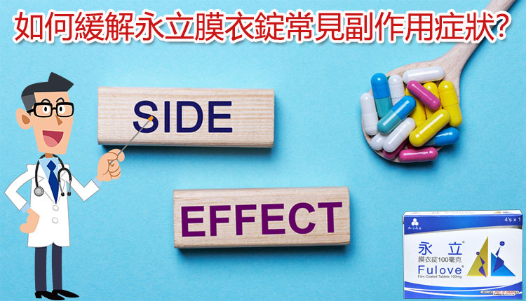 如何緩解永立膜衣錠常見副作用症狀？