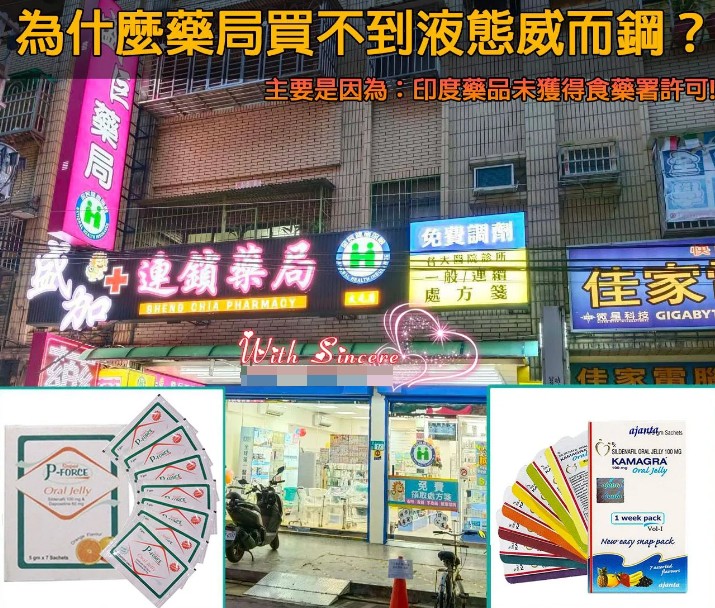為何實體藥局無法購買果凍威而鋼？