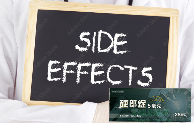 如何避免與處理硬郎錠5mg副作用？