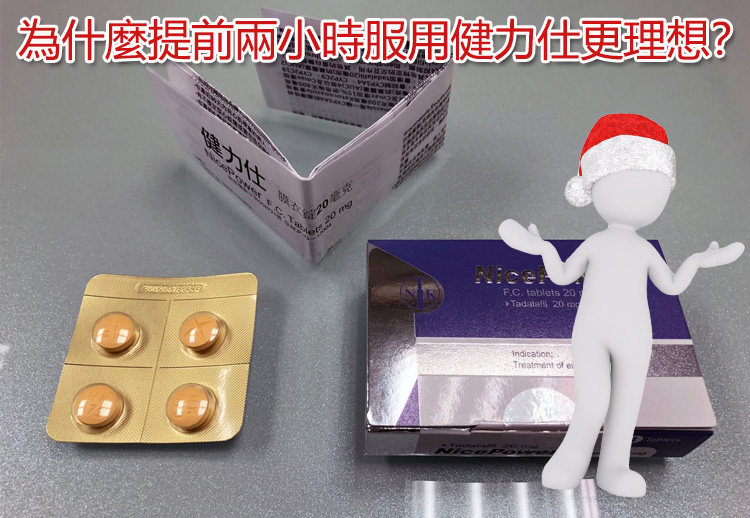 為什麼提前兩小時服用健力仕更理想？