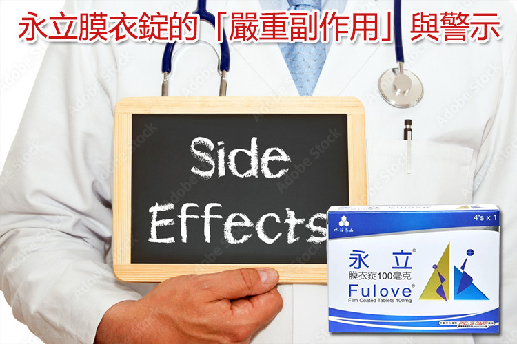 永立膜衣錠的「嚴重副作用」與警示