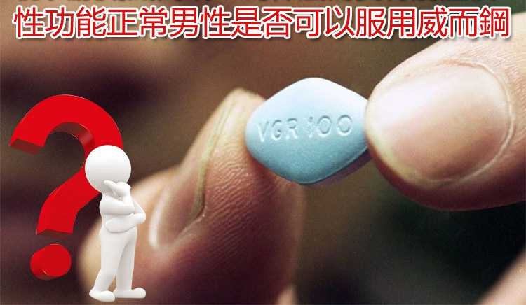 性功能正常男性是否可以服用威而鋼? 性功能正常男性是否可以服用威而鋼?