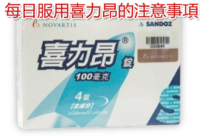 每日服用喜力昂的注意事項
