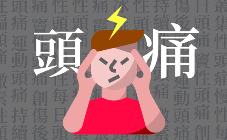 頭痛的緩解對策