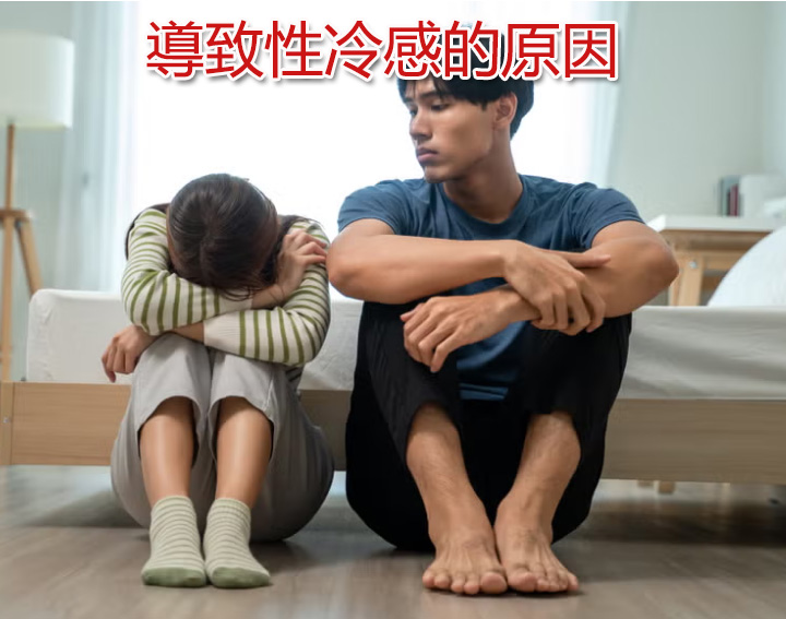 導致性冷感的原因 導致性冷感的原因