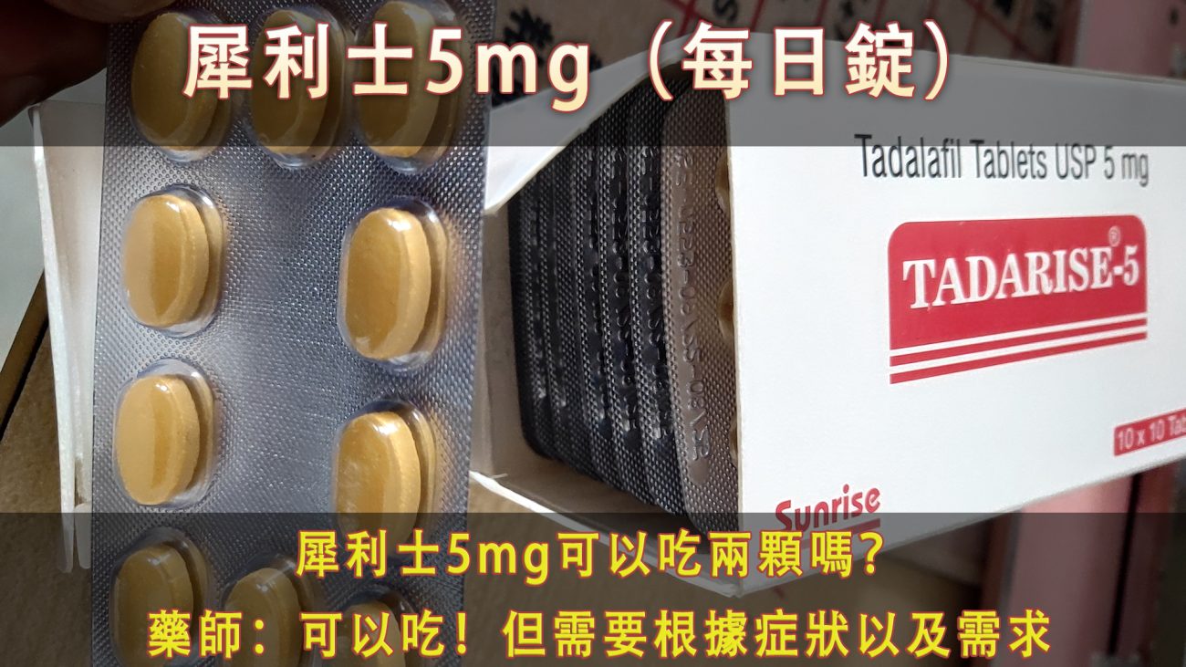 犀利士5mg可以吃兩顆嗎？