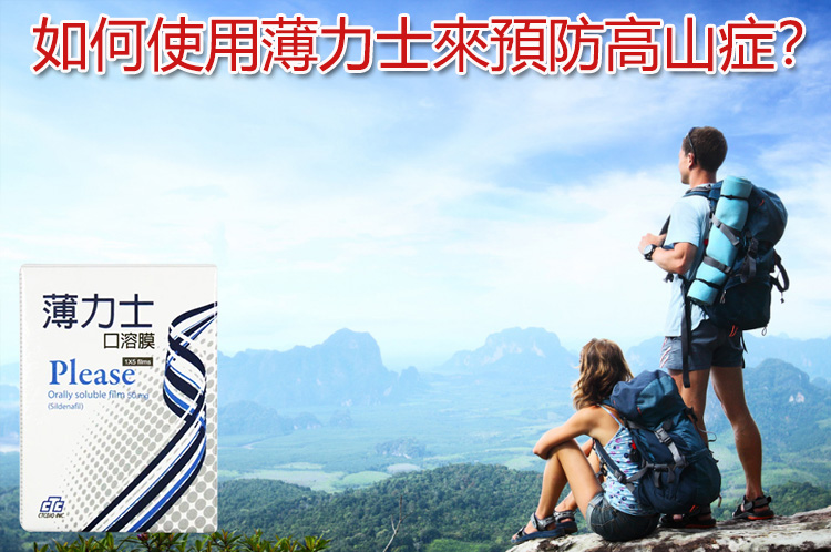 如何使用薄力士來預防高山症？