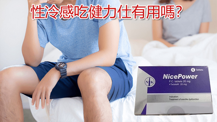 性冷感吃健力仕有用嗎? 性冷感吃健力仕有用嗎?