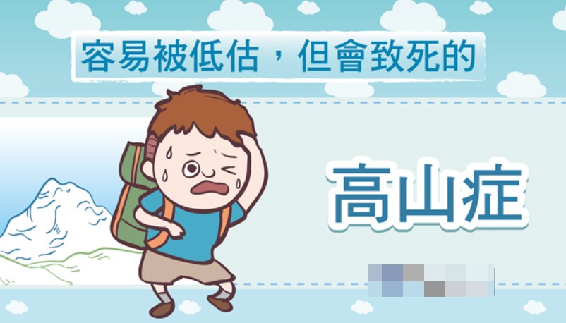 高山症的危害