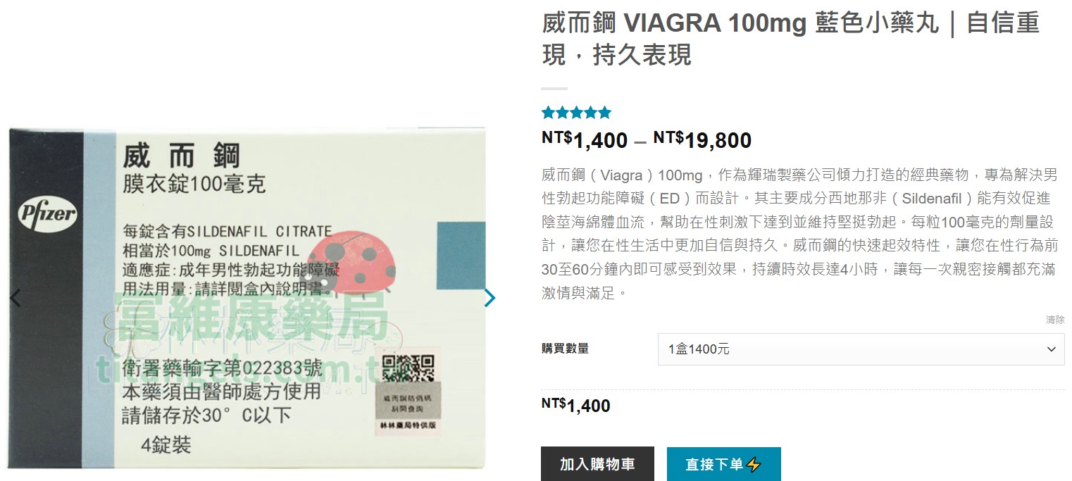 富維康線上藥局：無需處方箋即可購買威而鋼