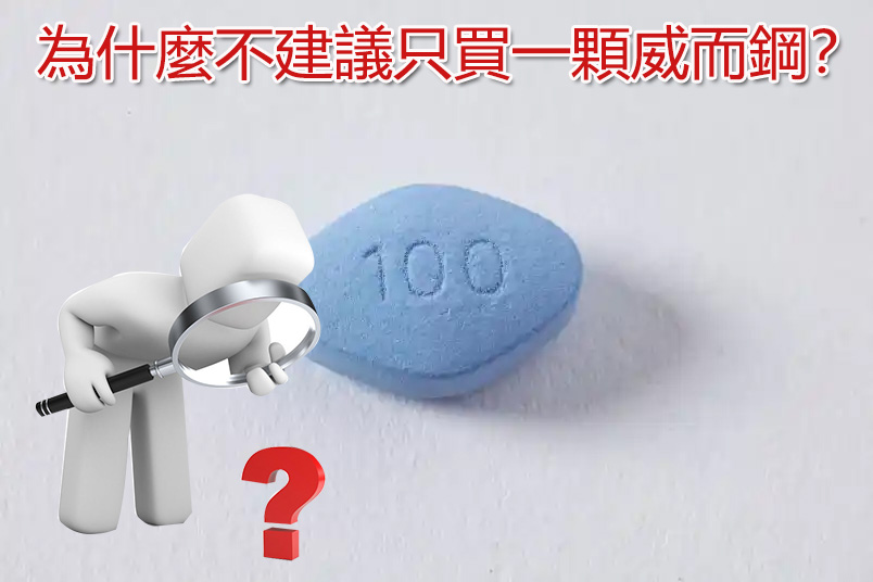 為什麼不建議只買一顆威而鋼？