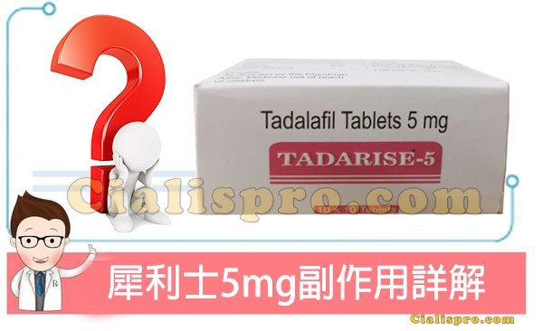 犀利士5mg副作用有哪些？