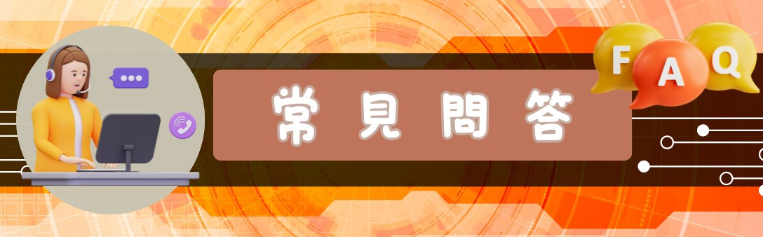 使用者常見問答（FAQ）