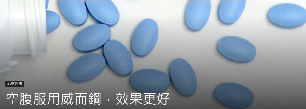 正確的服用威而鋼建議與時間安排