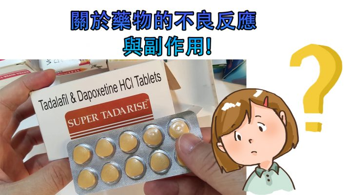 雙效犀利士副作用與使用風險