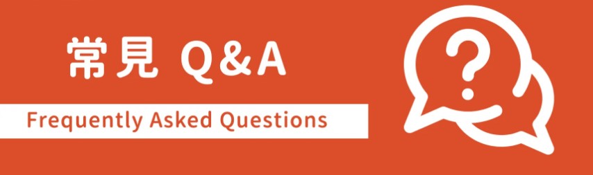 常見Q&A：大家最愛問的4個問題一次解答
