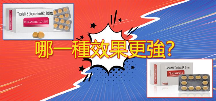 雙效犀利士與犀利士每日錠哪一種效果更強? 雙效犀利士與犀利士每日錠哪一種效果更強?