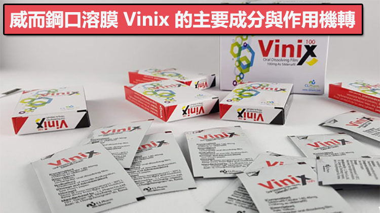 威而鋼口溶膜 Vinix 的主要成分與作用機轉 威而鋼口溶膜 Vinix 的主要成分與作用機轉