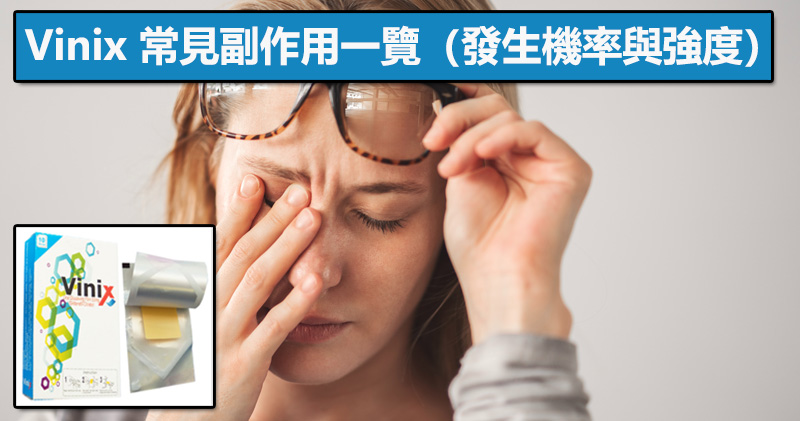 Vinix 常見副作用與發生率 Vinix 常見副作用與發生率