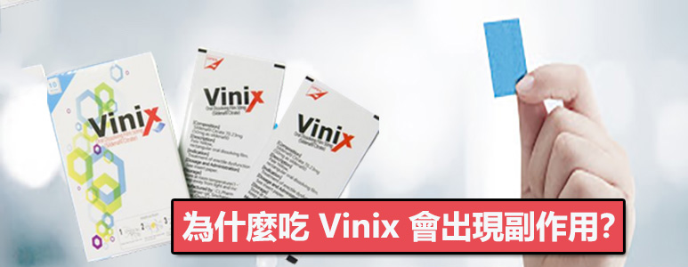 為什麼吃 Vinix 會出現副作用? 為什麼吃 Vinix 會出現副作用?