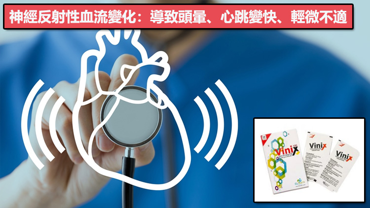 神經反射性血流變化:導致頭暈、心跳變快、輕微不適 神經反射性血流變化:導致頭暈、心跳變快、輕微不適