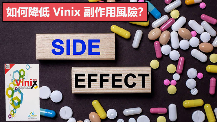 如何降低 Vinix 副作用風險? 如何降低 Vinix 副作用風險?