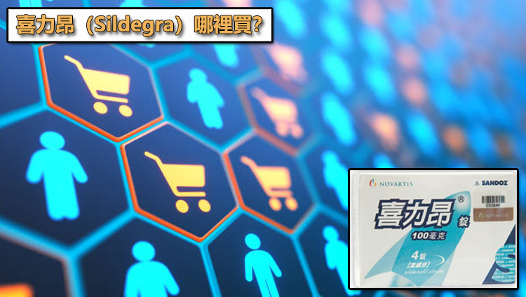 喜力昂(Sildegra)哪裡買?解析實體與線上授權管道的平衡點 ✨ 喜力昂(Sildegra)哪裡買?解析實體與線上授權管道的平衡點 ✨