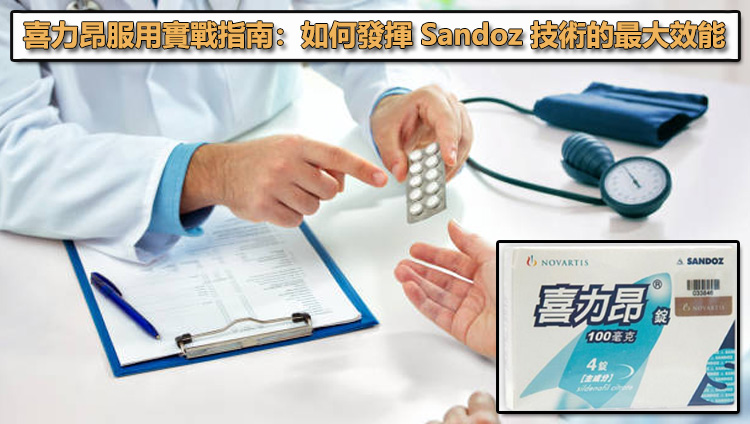 喜力昂服用實戰指南:如何發揮 Sandoz 技術的最大效能? 喜力昂服用實戰指南:如何發揮 Sandoz 技術的最大效能?