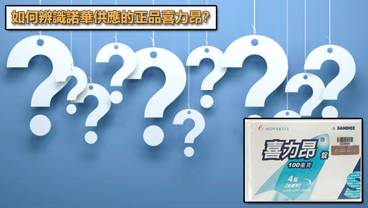 如何辨識諾華供應的正品喜力昂?避開偽藥陷阱的 3 個關鍵 🛑 如何辨識諾華供應的正品喜力昂?避開偽藥陷阱的 3 個關鍵 🛑